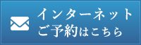 インターネットご予約