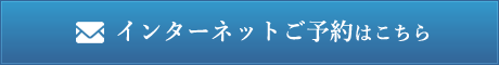 インターネットご予約